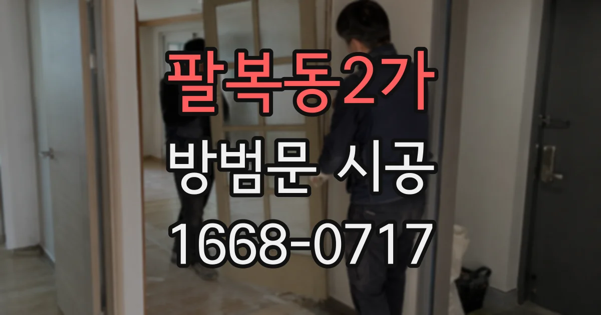 팔복동2가 방범문 시공