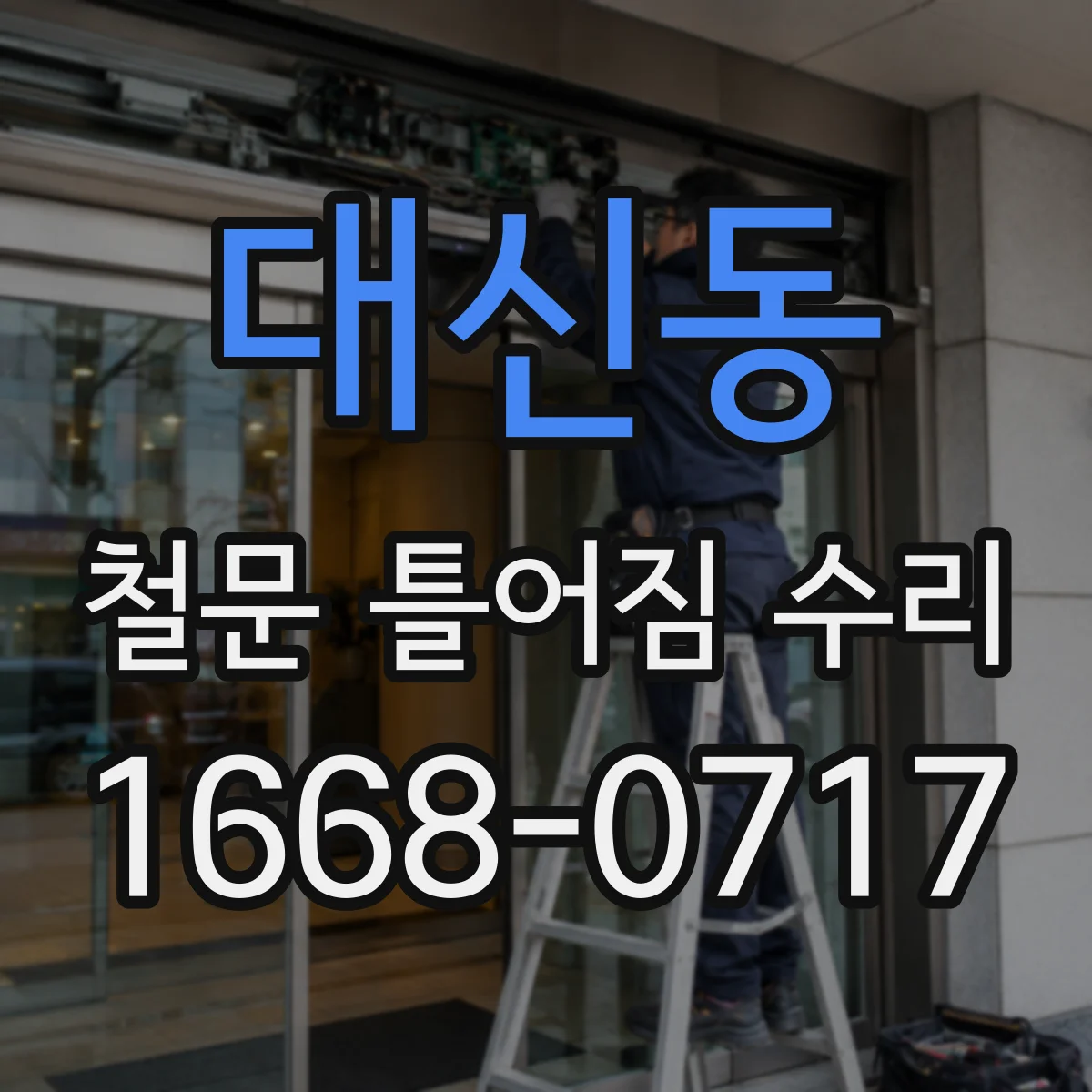 대신동 철문 틀어짐 수리