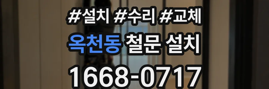 옥천동 철문 설치