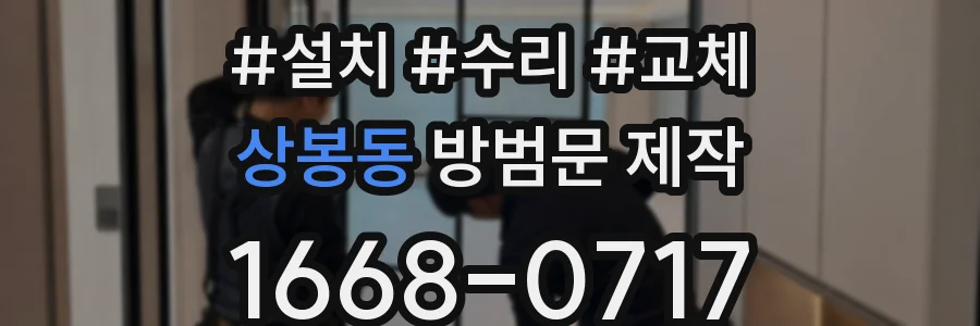 상봉동 방범문 제작
