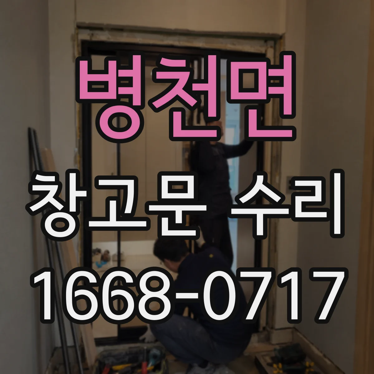 병천면 창고문 수리
