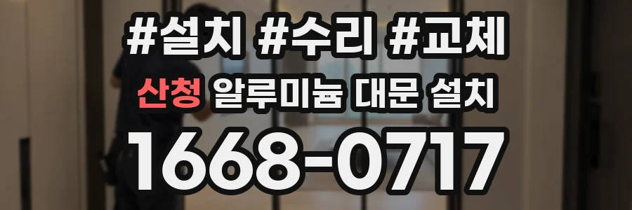 산청 알루미늄 대문 설치
