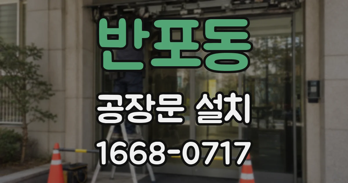 반포동 공장문 설치