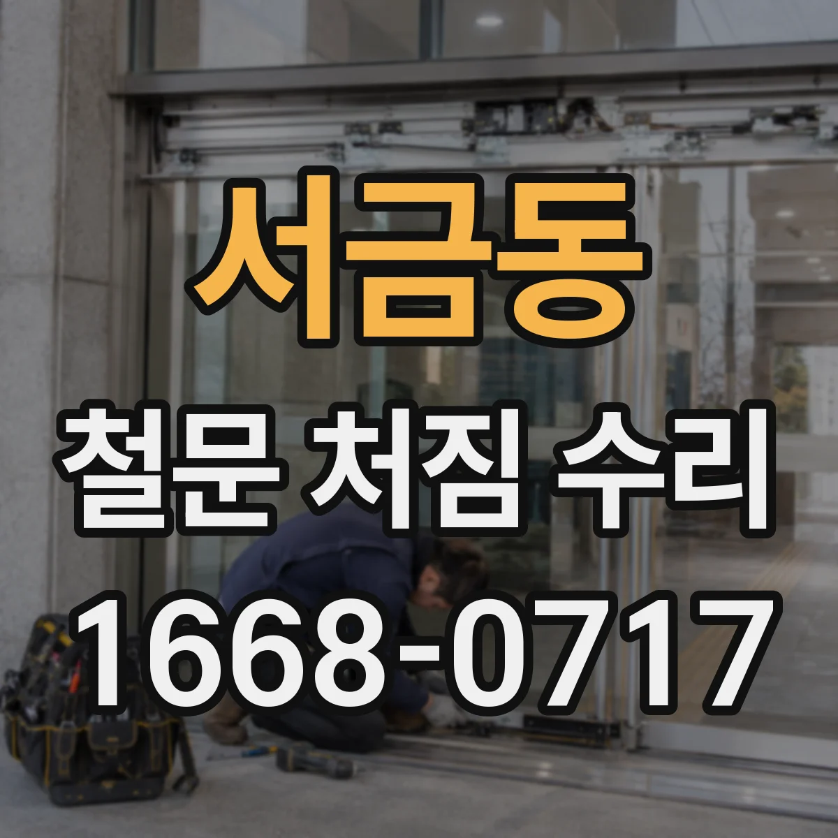 서금동 철문 처짐 수리