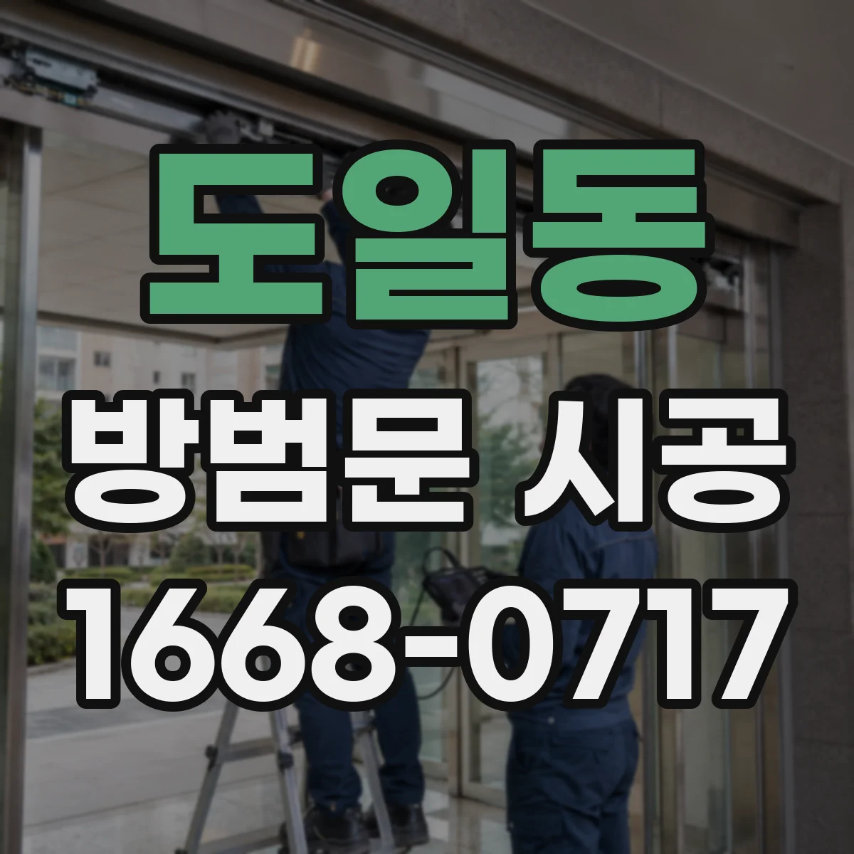 도일동 방범문 시공