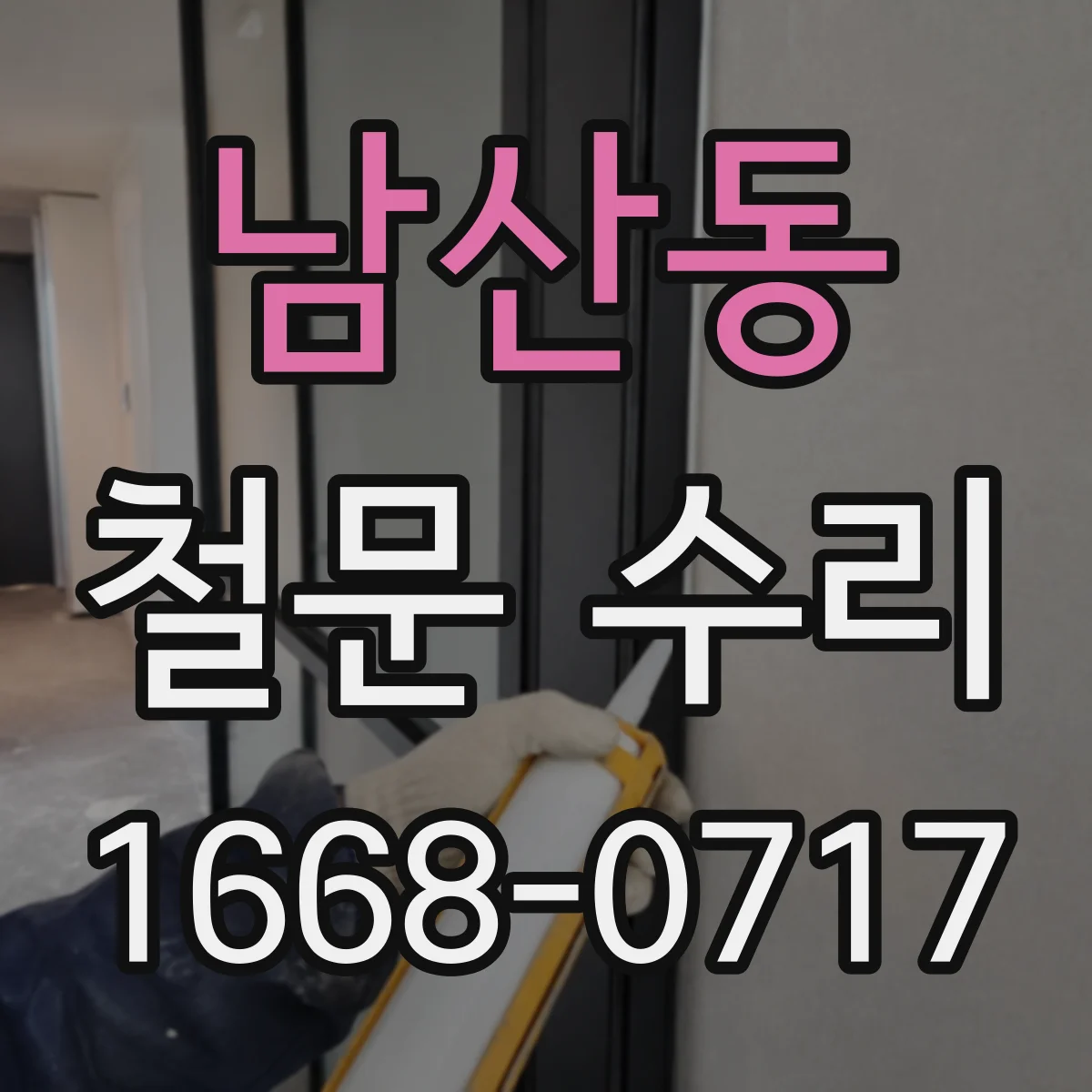 남산동 철문 수리