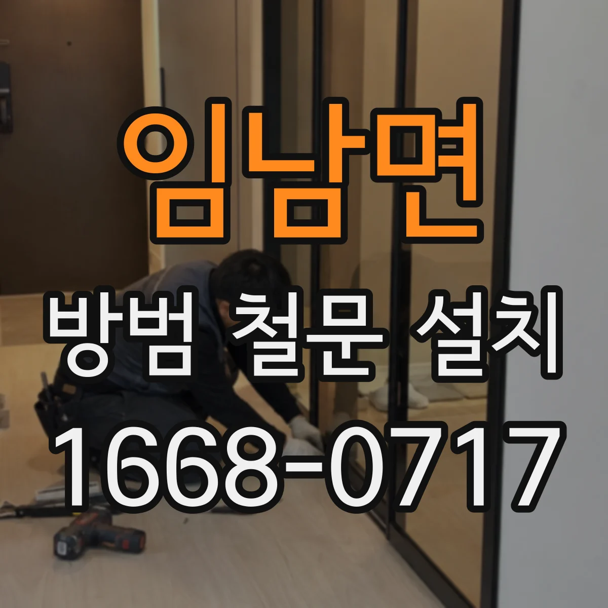 임남면 방범 철문 설치