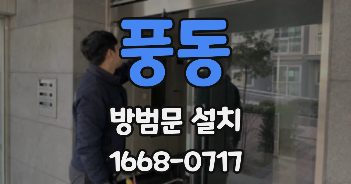풍동 방범문 설치