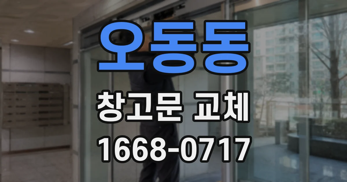 오동동 창고문 교체