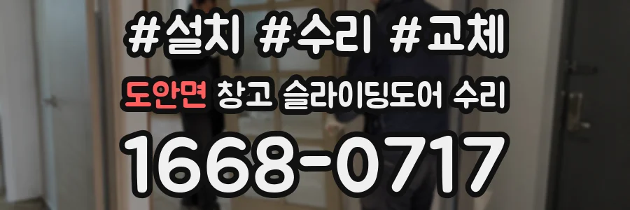도안면 창고 슬라이딩도어 수리