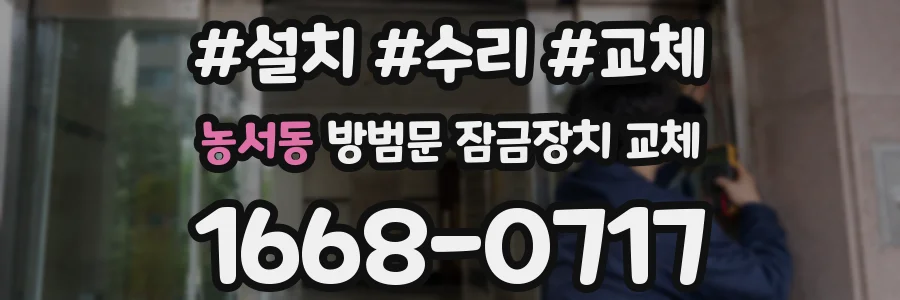 농서동 방범문 잠금장치 교체