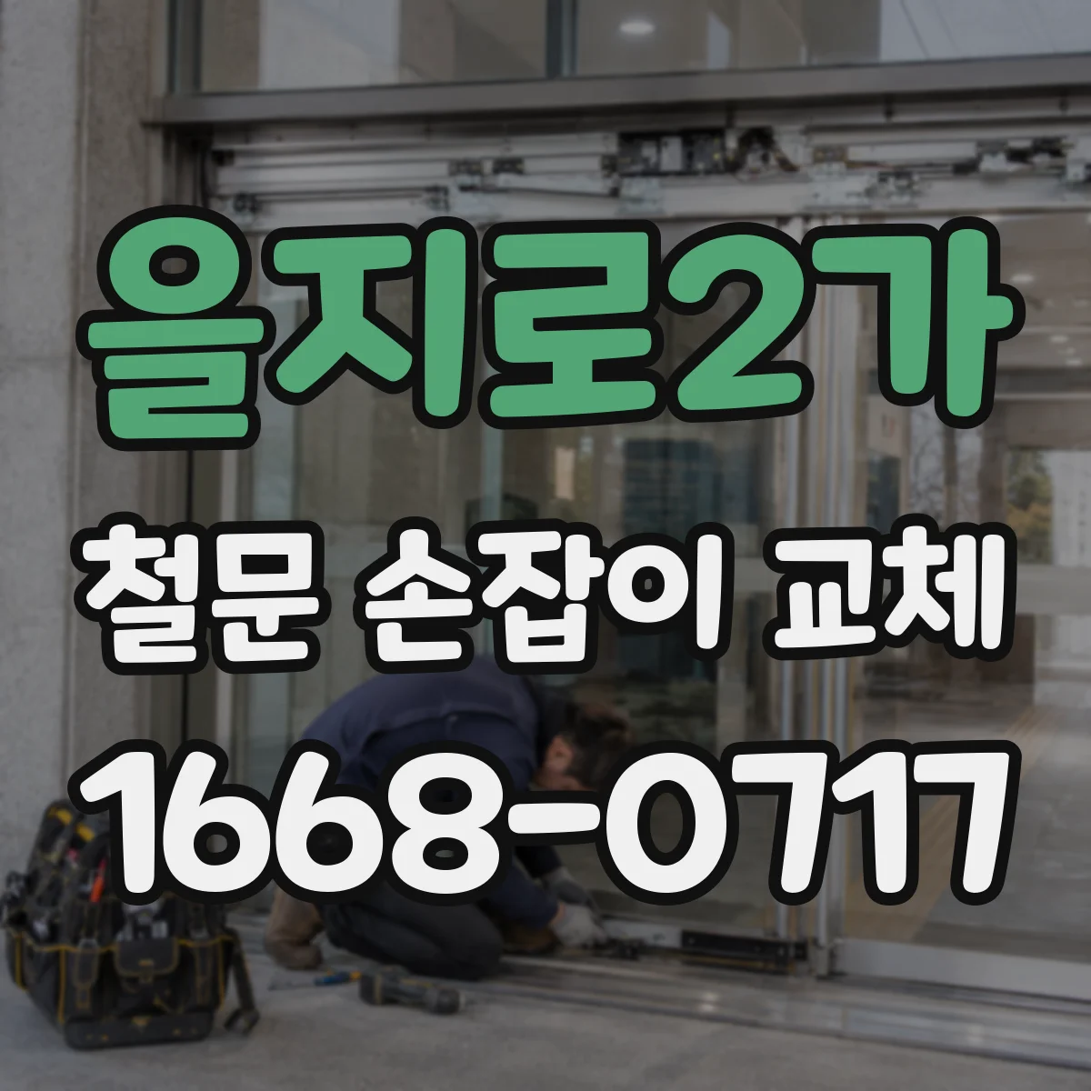 을지로2가 철문 손잡이 교체