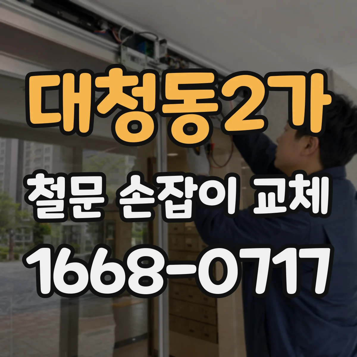 대청동2가 철문 손잡이 교체