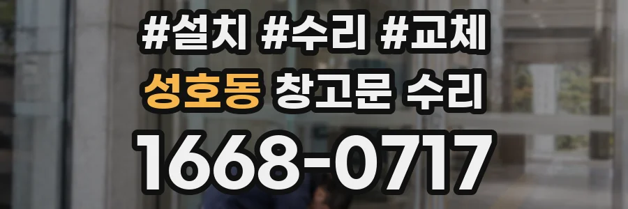 성호동 창고문 수리