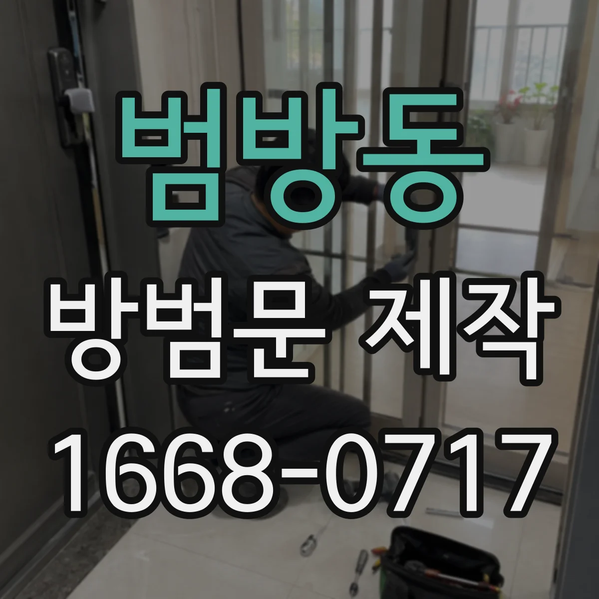 범방동 방범문 제작