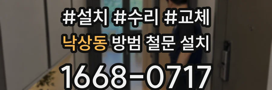 낙상동 방범 철문 설치