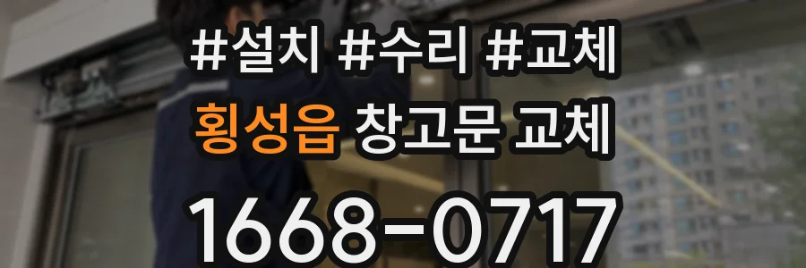 횡성읍 창고문 교체