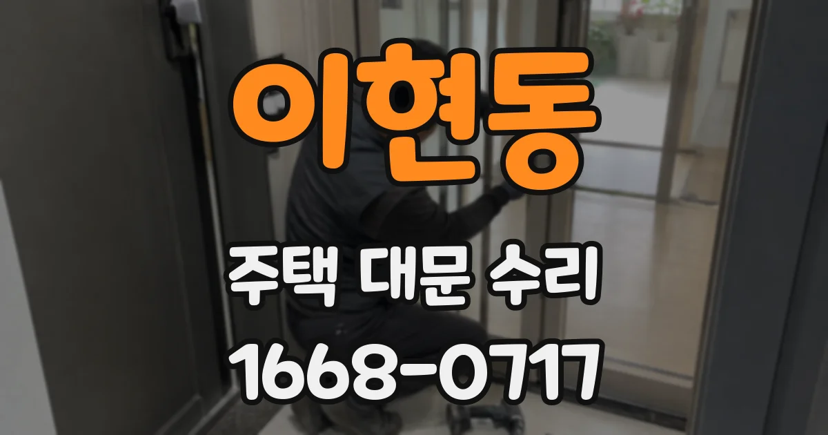 이현동 주택 대문 수리