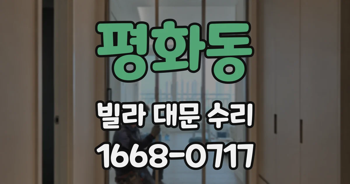 평화동 빌라 대문 수리