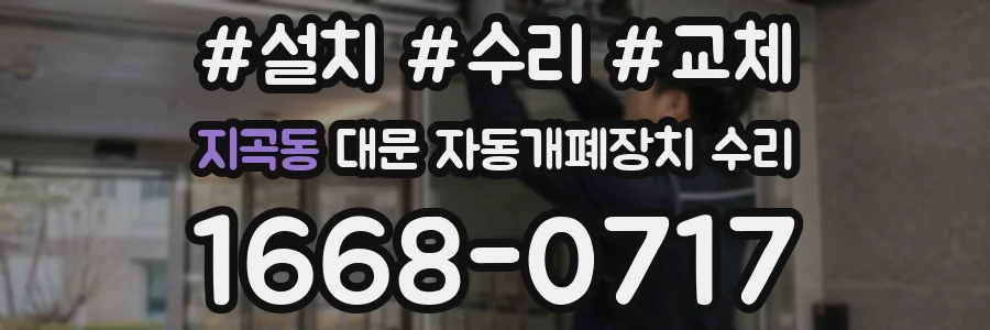 지곡동 대문 자동개폐장치 수리