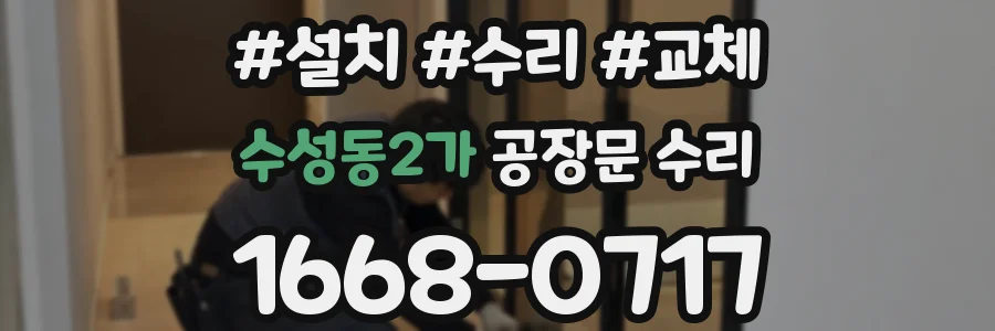수성동2가 공장문 수리