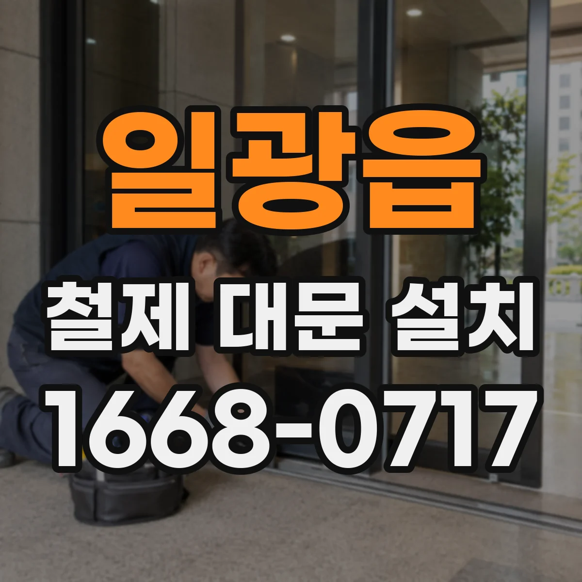 일광읍 철제 대문 설치