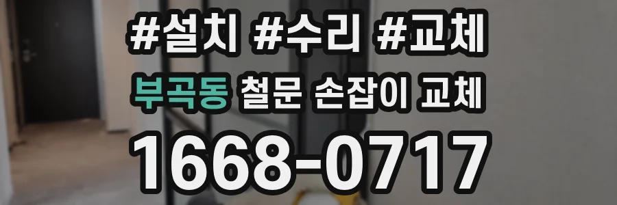 부곡동 철문 손잡이 교체