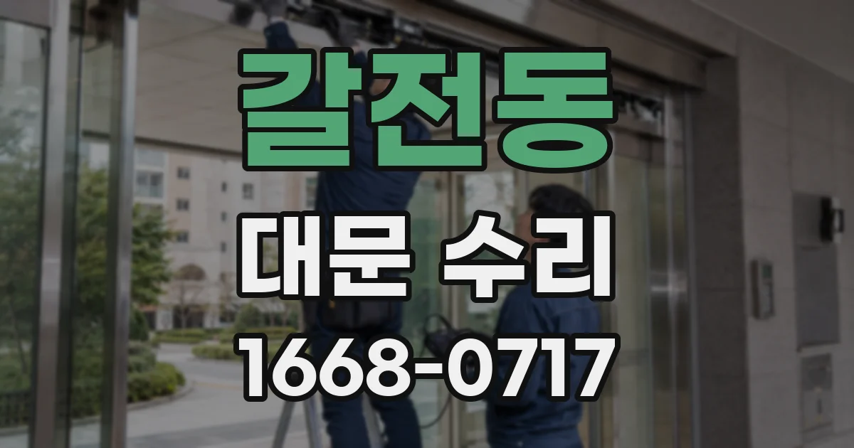 갈전동 대문 수리