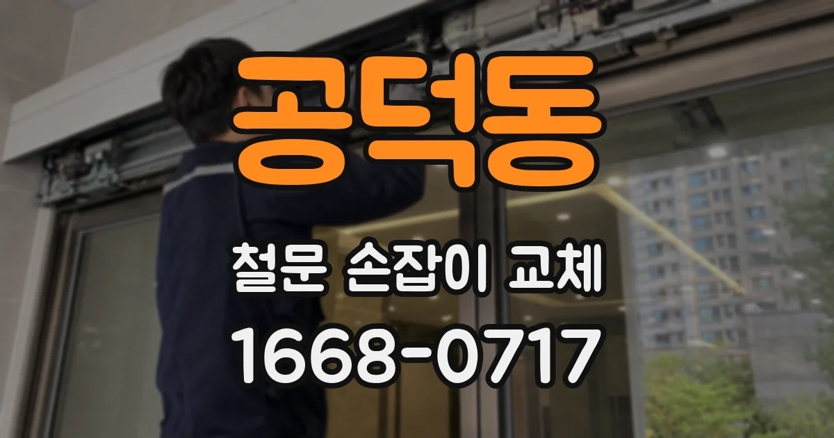 공덕동 철문 손잡이 교체