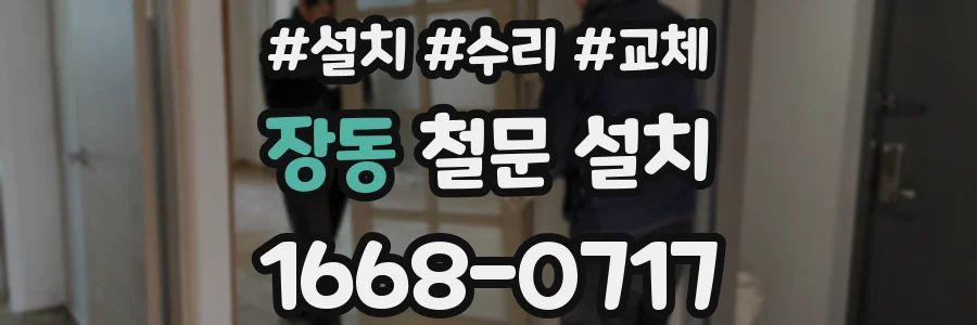 장동 철문 설치
