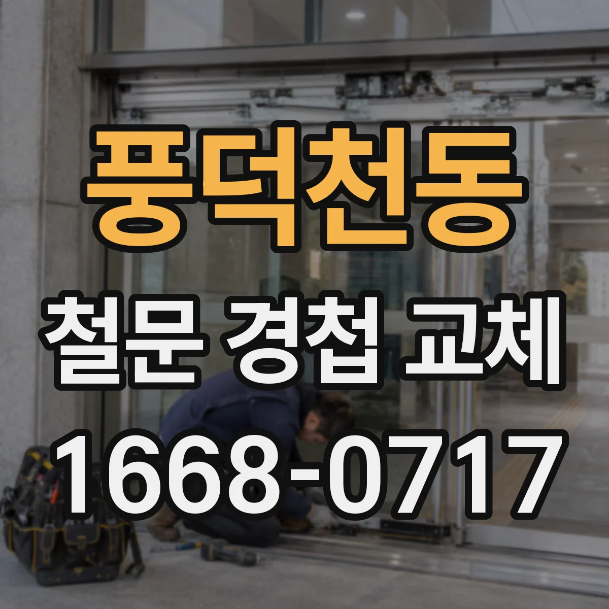 풍덕천동 철문 경첩 교체
