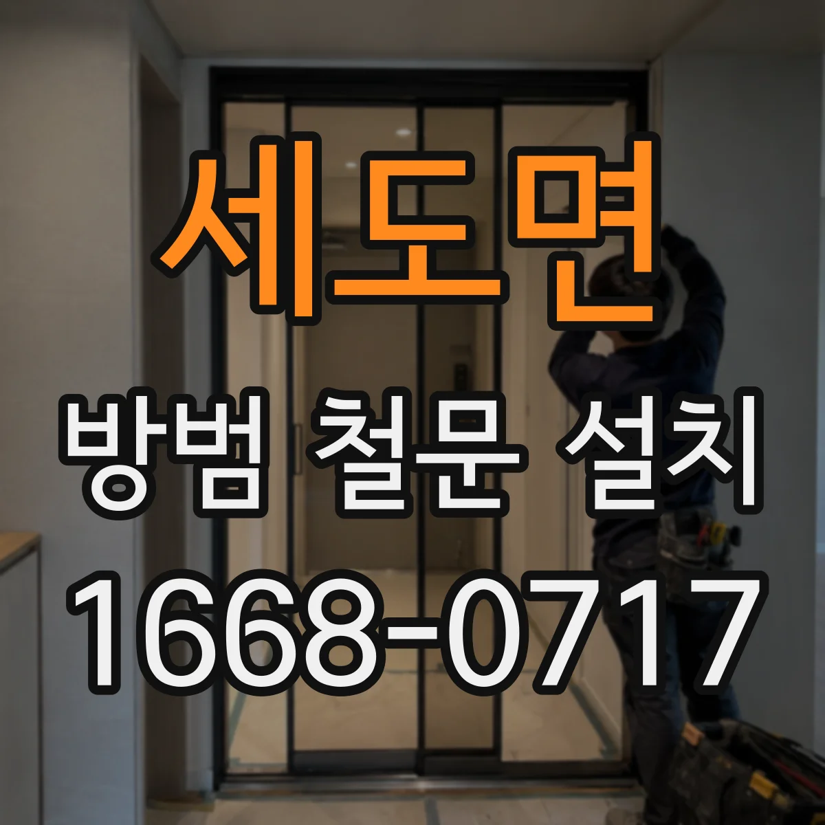 세도면 방범 철문 설치