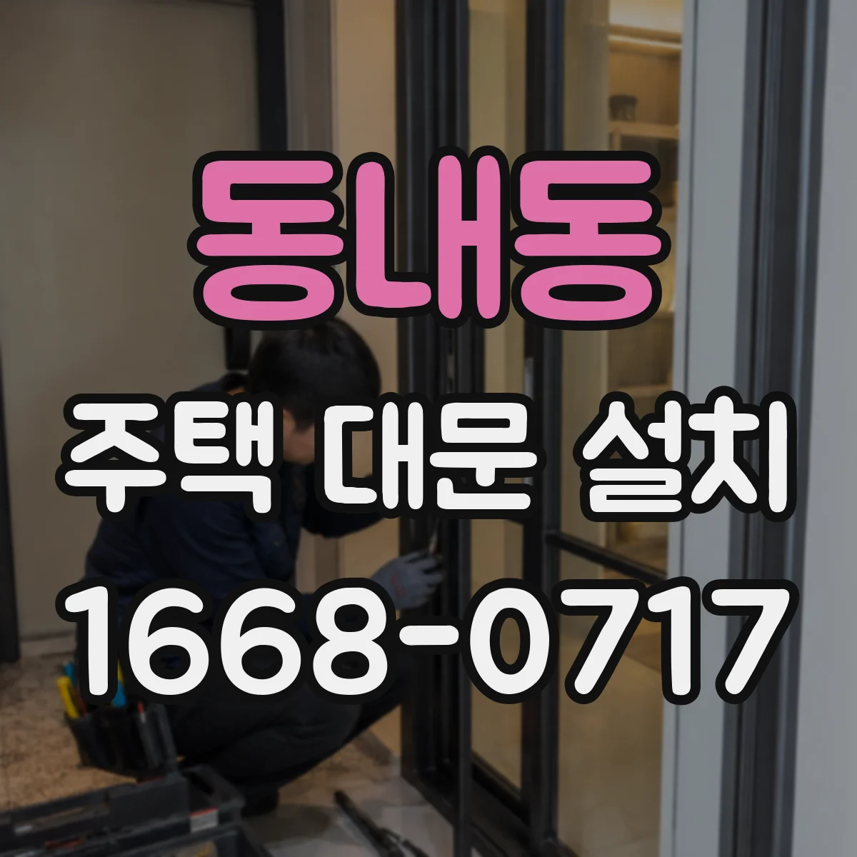 동내동 주택 대문 설치