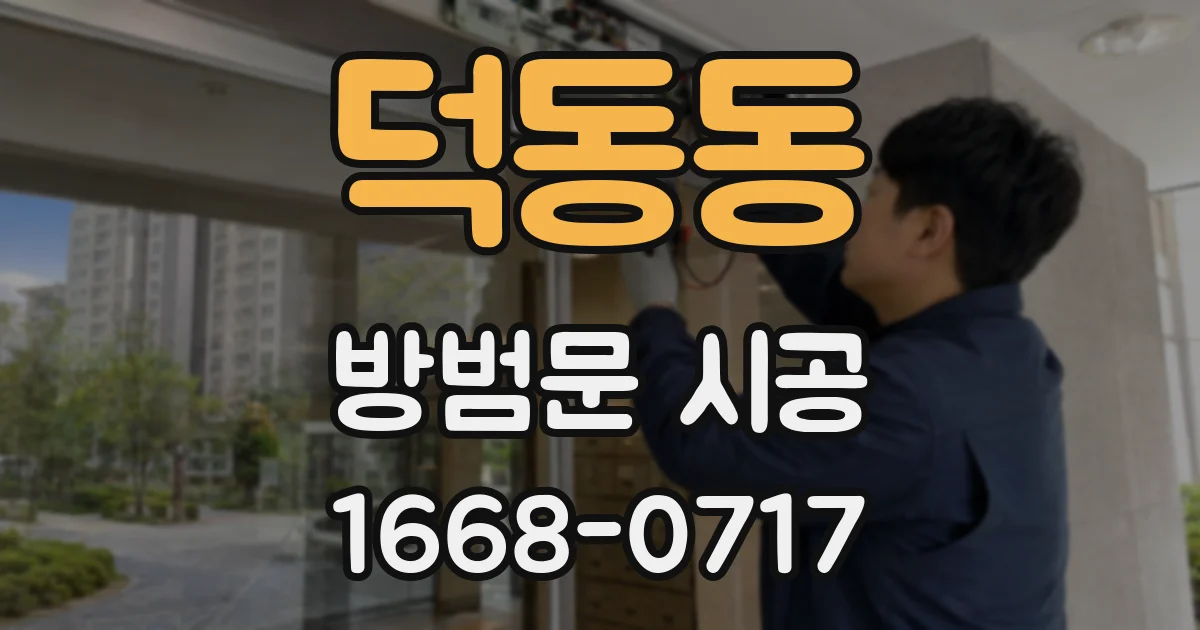 덕동동 방범문 시공