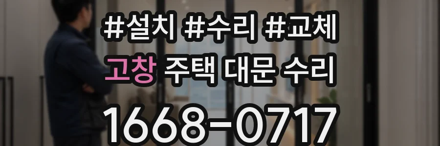 고창 주택 대문 수리