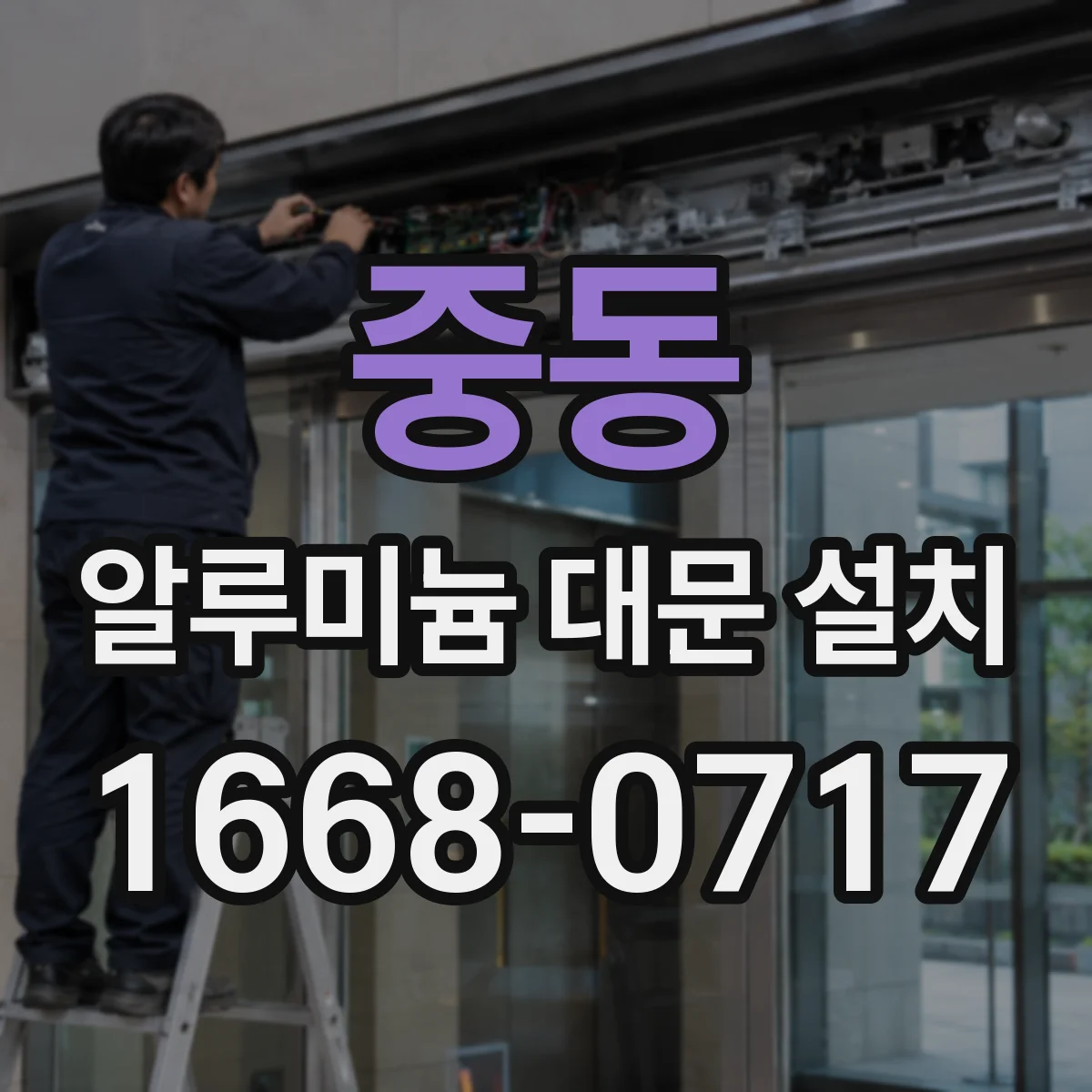 중동 알루미늄 대문 설치
