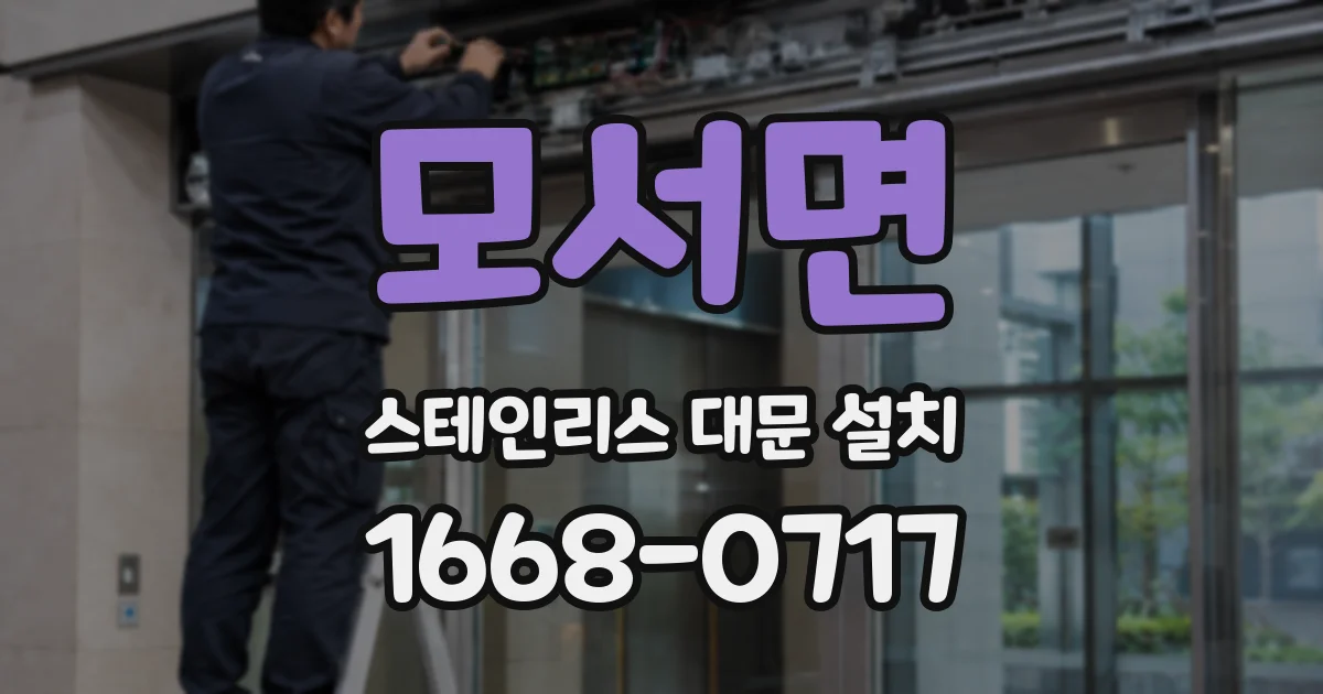 모서면 스테인리스 대문 설치
