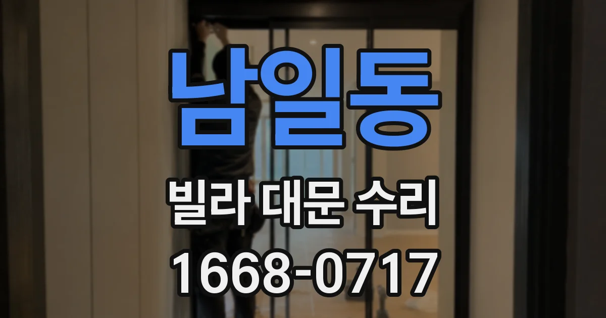 남일동 빌라 대문 수리