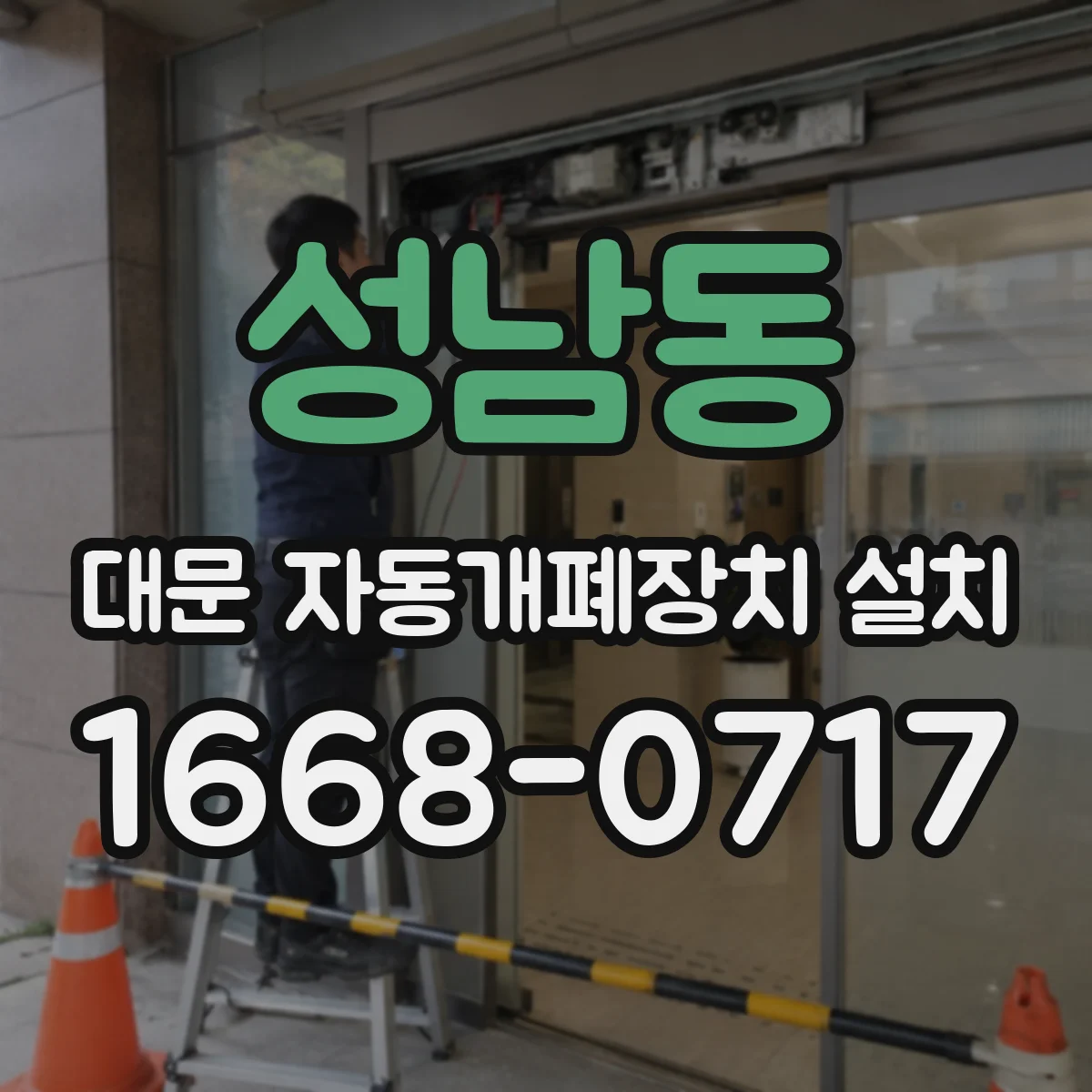 성남동 대문 자동개폐장치 설치