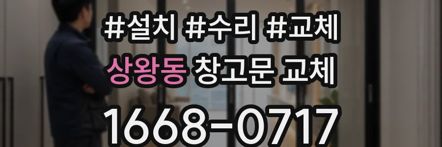 상왕동 창고문 교체