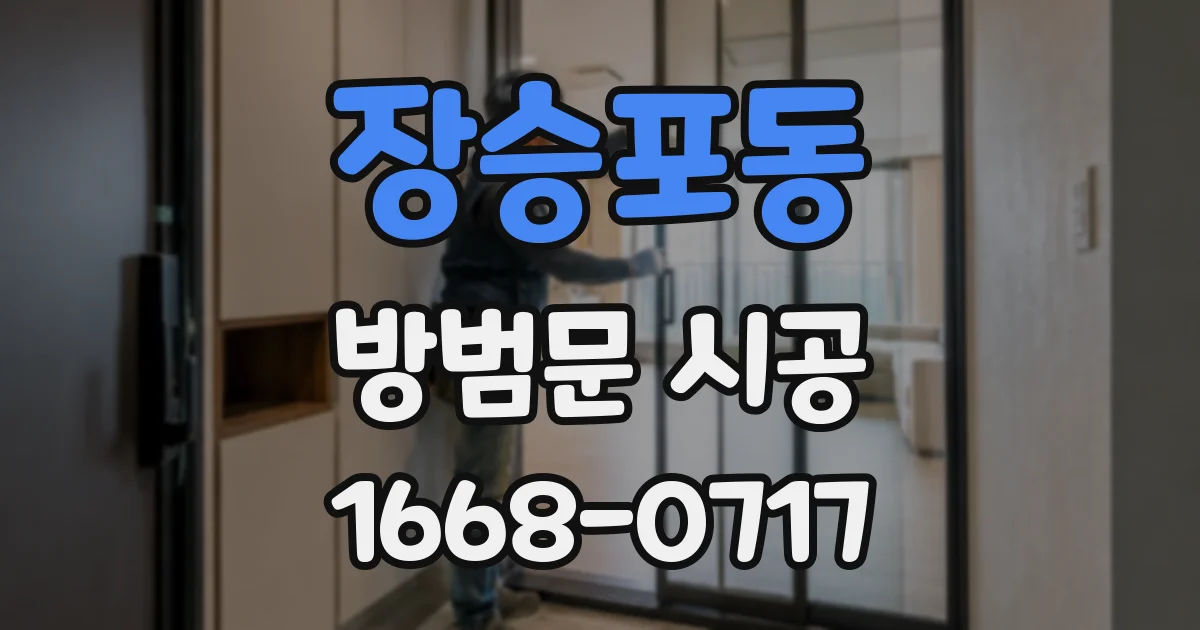 장승포동 방범문 시공