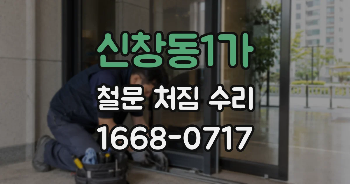 신창동1가 철문 처짐 수리