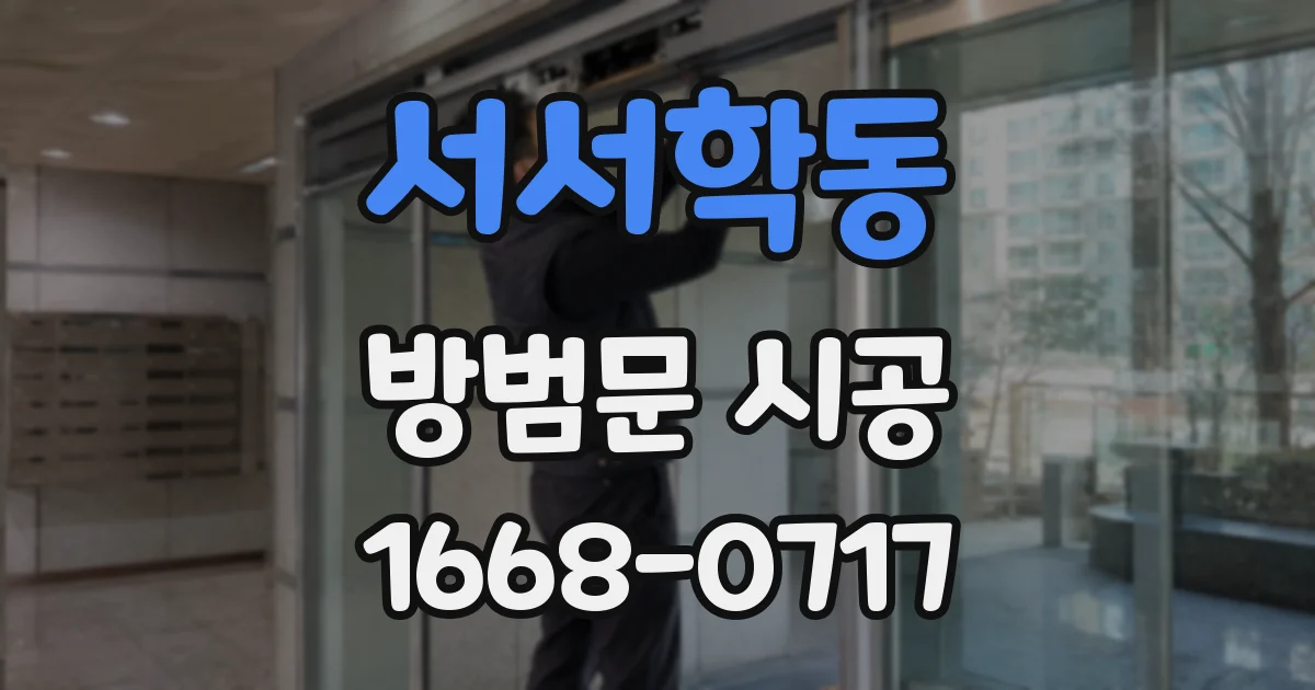 서서학동 방범문 시공