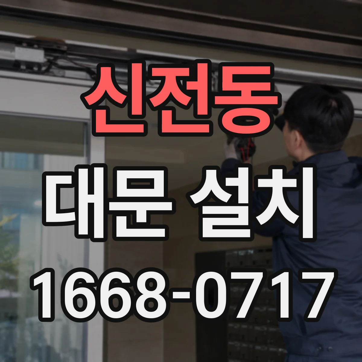신전동 대문 설치