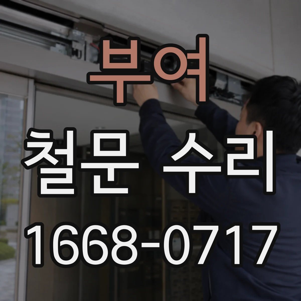 부여 철문 수리