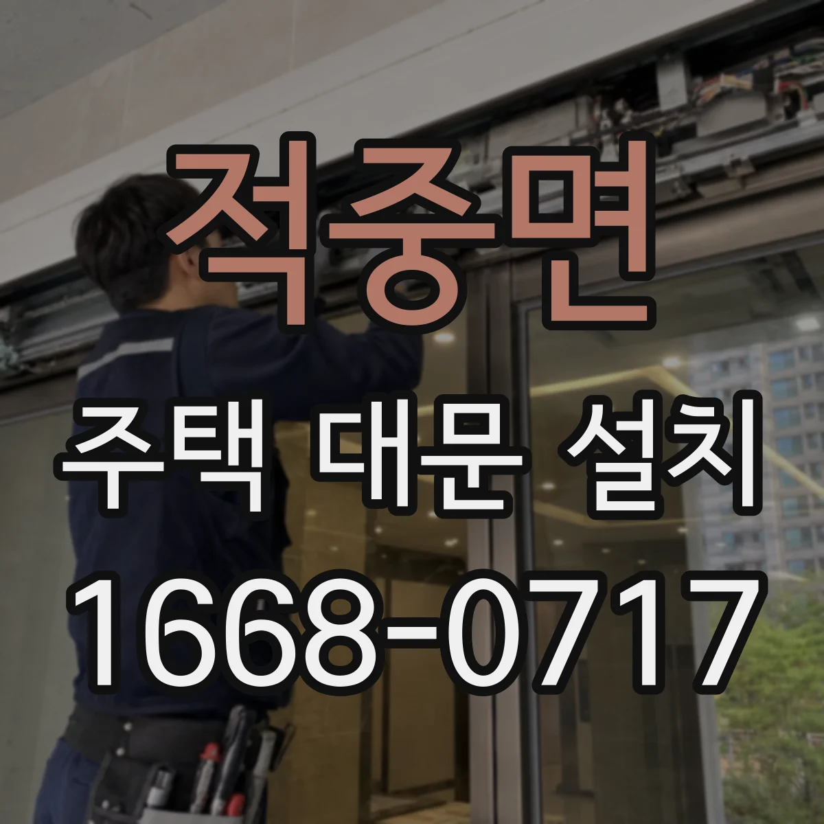 적중면 주택 대문 설치