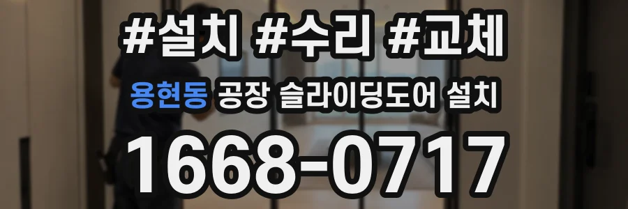 용현동 공장 슬라이딩도어 설치