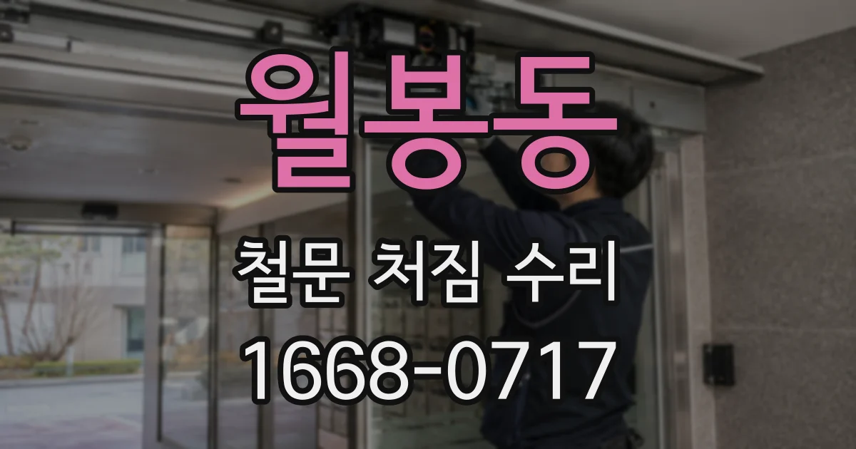 월봉동 철문 처짐 수리