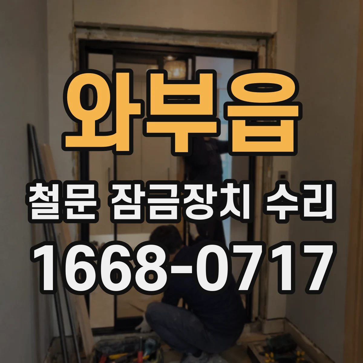 와부읍 철문 잠금장치 수리