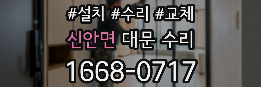신안면 대문 수리